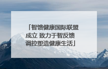 智馈健康国际联盟成立 致力于智反馈调控塑造健康生活