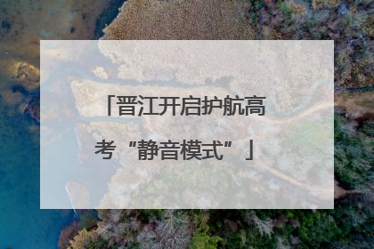 晋江开启护航高考“静音模式”