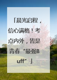 晨光启程，信心满格！考点内外，皆是青春“最强Buff”