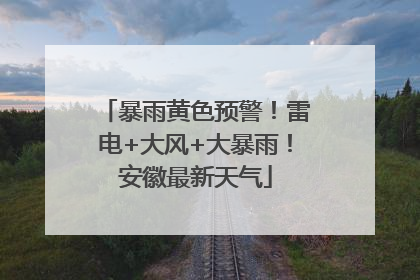 暴雨黄色预警！雷电+大风+大暴雨！安徽最新天气