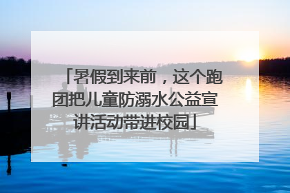 暑假到来前，这个跑团把儿童防溺水公益宣讲活动带进校园