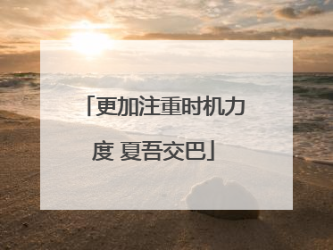 更加注重时机力度 夏吾交巴