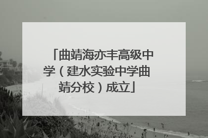 曲靖海亦丰高级中学（建水实验中学曲靖分校）成立