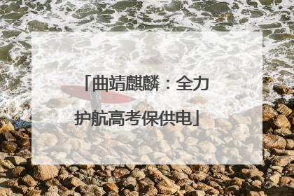 曲靖麒麟：全力护航高考保供电