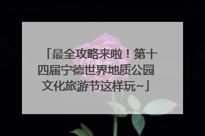 最全攻略来啦！第十四届宁德世界地质公园文化旅游节这样玩~