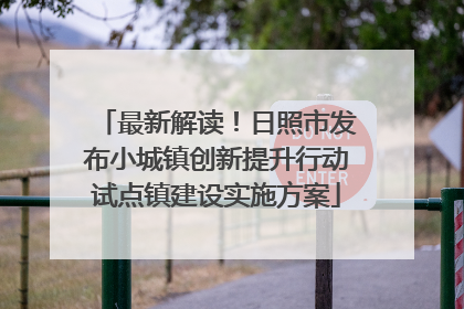最新解读！日照市发布小城镇创新提升行动试点镇建设实施方案