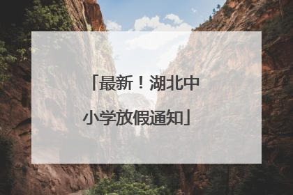 最新！湖北中小学放假通知