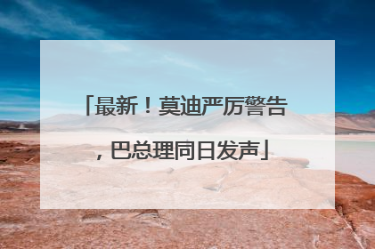 最新！莫迪严厉警告，巴总理同日发声