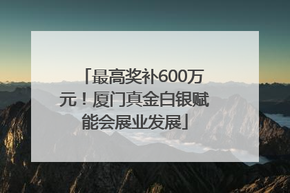 最高奖补600万元！厦门真金白银赋能会展业发展