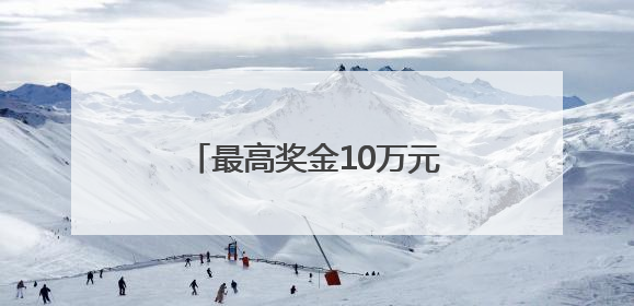 最高奖金10万元！四川宜宾翠屏区发出原创歌曲征集令