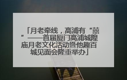 月老牵线，高浦有“囍”——首届厦门高浦城隍庙月老文化活动暨他趣百城见面会隆重举办