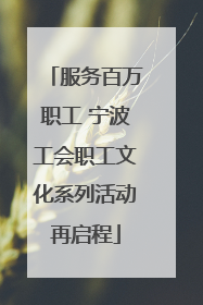 服务百万职工 宁波工会职工文化系列活动再启程