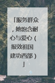 服务群众，她饱含耐心与爱心（报效祖国 建功西部）