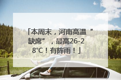 本周末，河南高温“缺席”，最高26-28℃！有阵雨！