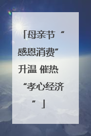 母亲节“感恩消费”升温 催热“孝心经济”