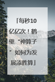 每秒10亿亿次！鹤壁“神算子”如何为发展添胜算