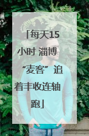 每天15小时 淄博“麦客”追着丰收连轴跑