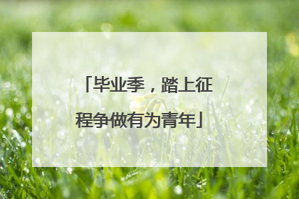 毕业季，踏上征程争做有为青年