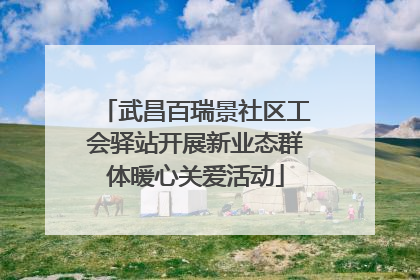武昌百瑞景社区工会驿站开展新业态群体暖心关爱活动