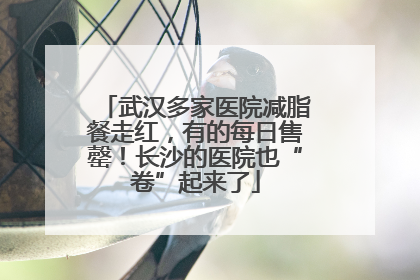 武汉多家医院减脂餐走红，有的每日售罄！长沙的医院也“卷”起来了
