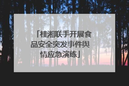 桂湘联手开展食品安全突发事件舆情应急演练