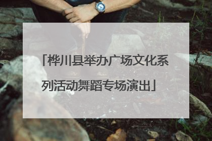 桦川县举办广场文化系列活动舞蹈专场演出