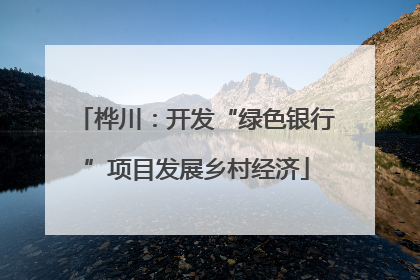 桦川：开发“绿色银行”项目发展乡村经济