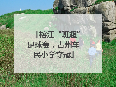 榕江“班超”足球赛，古州车民小学夺冠