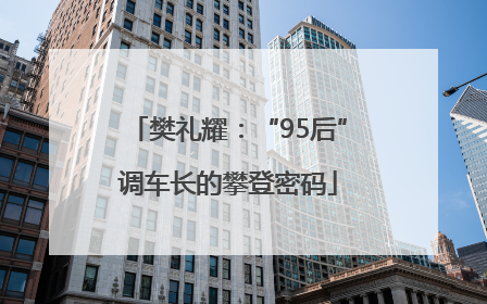 樊礼耀：“95后”调车长的攀登密码