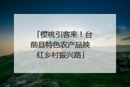 樱桃引客来！台前县特色农产品映红乡村振兴路