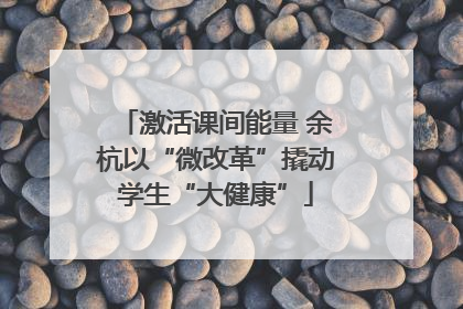 激活课间能量 余杭以“微改革”撬动学生“大健康”