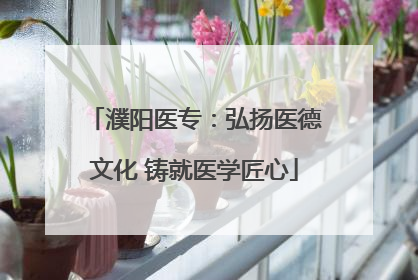 濮阳医专：弘扬医德文化 铸就医学匠心