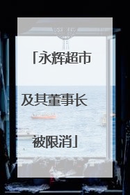 永辉超市及其董事长被限消