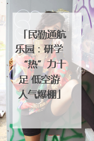 民勤通航乐园：研学“热”力十足 低空游人气爆棚