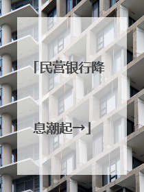 民营银行降息潮起→