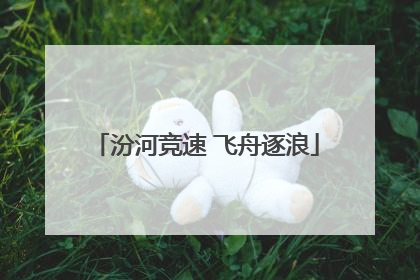 汾河竞速 飞舟逐浪