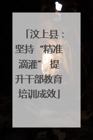 汶上县：坚持“精准滴灌” 提升干部教育培训成效