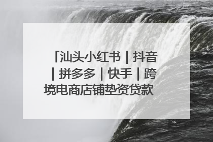 汕头小红书｜抖音｜拼多多｜快手｜跨境电商店铺垫资贷款企业-漫商易
