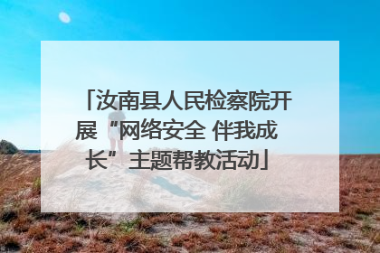 汝南县人民检察院开展“网络安全 伴我成长”主题帮教活动