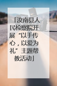 汝南县人民检察院开展“以手传心，以爱为礼”主题帮教活动