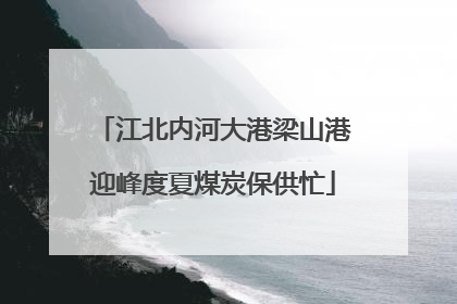 江北内河大港梁山港迎峰度夏煤炭保供忙