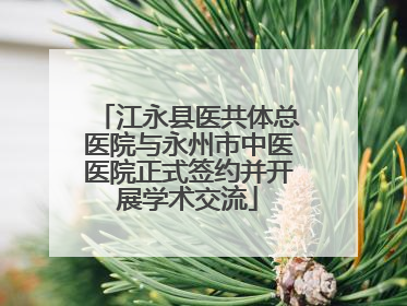 江永县医共体总医院与永州市中医医院正式签约并开展学术交流