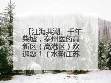 江海共潮、千年柴墟，泰州医药高新区（高港区）欢迎您！（水韵江苏“慢”游记）