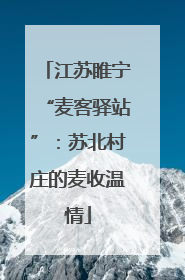 江苏睢宁“麦客驿站”：苏北村庄的麦收温情