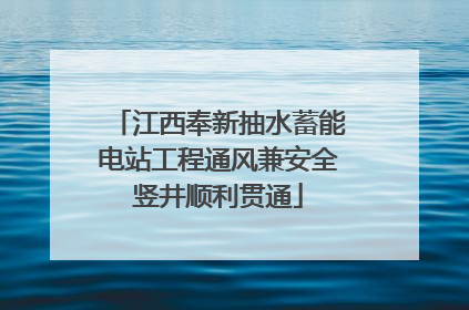 江西奉新抽水蓄能电站工程通风兼安全竖井顺利贯通