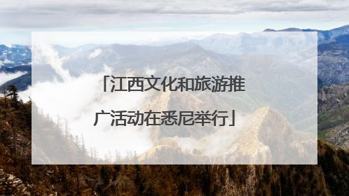 江西文化和旅游推广活动在悉尼举行