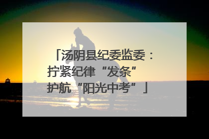 汤阴县纪委监委：拧紧纪律“发条” 护航“阳光中考”