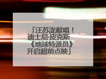 汪苏泷献唱！迪士尼·皮克斯《地球特派员》开启超前点映