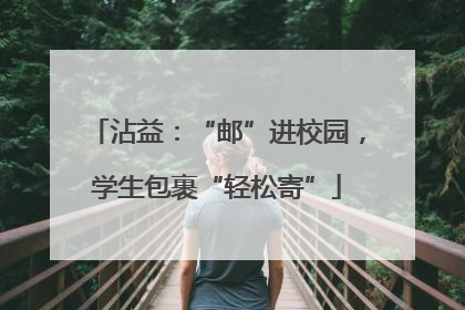 沾益：“邮”进校园，学生包裹“轻松寄”