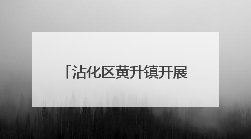 沾化区黄升镇开展“526我爱路”爱路护路宣传活动
